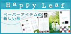 Happy Leaf 結婚式席次表、ペーパーアイテム専門のハッピーリーフ