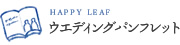 Happy Leafのウエディングパンフレット