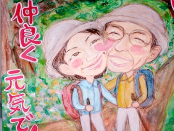 仲良く元気で！